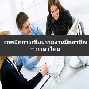 หลักสูตร เทคนิคการเขียนรายงานมืออาชีพ – ภาษาไทย (อบรม 26 ต.ค.65)