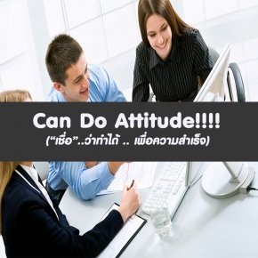หลักสูตร Can Do Attitude !!!! “เชื่อ”..ว่าทำได้ .. เพื่อความสำเร็จ (อบรม 18 ธ.ค. 66)
