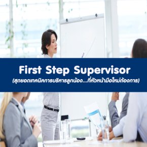 FIRST STEP SUPERVISOR!!!   “รวบรวมสุดยอดเทคนิคการบริหารลูกน้อง...ที่หัวหน้ามือใหม่ต้องการ” (อบรม 28 พ.ย.66)