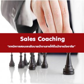 หลักสูตร Sales Coaching (อบรม 16 พ.ย.  2566)