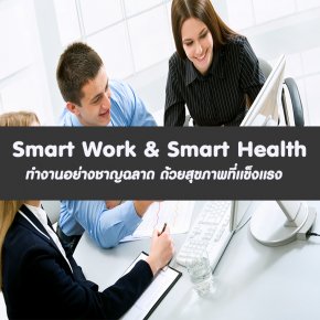 หลักสูตร Smart Work & Smart Health ทำงานอย่างชาญฉลาด ด้วยสุขภาพที่แข็งแรง (อบรม 19 ธ.ค. 66)