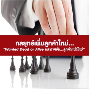 หลักสูตร กลยุทธ์เพิ่มลูกค้าใหม่ (อบรม 4 ก.ย 66)