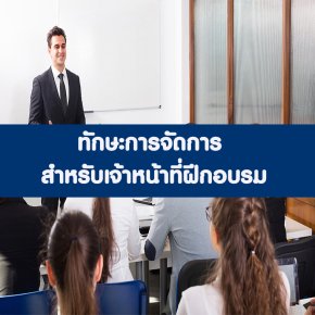ทักษะการจัดการ สำหรับเจ้าหน้าที่ฝึกอบรมมืออาชีพ (อบรม 19 ก.ย.66)