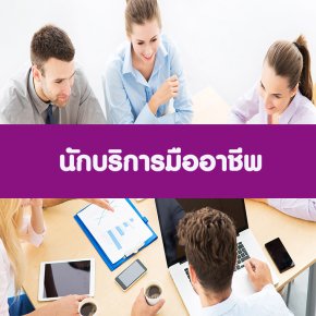 หลักสูตร นักบริการมืออาชีพ (อบรม 1 ก.ย. 2566)