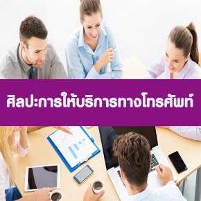 ศิลปะการให้บริการทางโทรศัพท์ (อบรม 14 ธ.ค. 66)