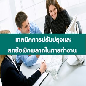 หลักสูตร เทคนิคการปรับปรุงและลดข้อผิดพลาดในการทำงาน  (อบรม 25 ส.ค. 2566)