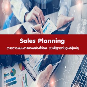 หลักสูตร Sales Planning Based on Cost Effectiveness