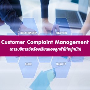 หลักสูตร Customer Complaint Management
