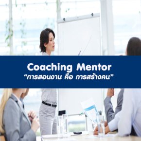 หลักสูตร Coaching Mentor (อบรม 2 มี.ค. 66)