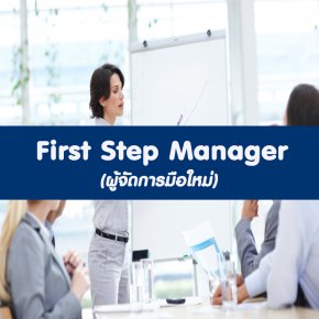 หลักสูตร First Step Manager (อบรม 12 ม.ค. 66)