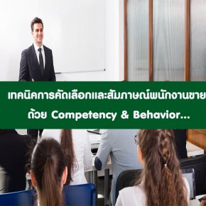 หลักสูตร    เทคนิคการคัดเลือกและสัมภาษณ์พนักงานขาย   ด้วย Competency & Behavior… (อบรม 15 มี.ค. 66)