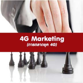 หลักสูตร การตลาดยุค 4G (4 G Marketing) อบรม 3 ม.ค. 2566