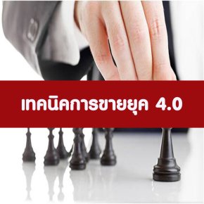 หลักสูตร เทคนิคการขายยุค 4.0 (อบรม 16 ม.ค. 66)