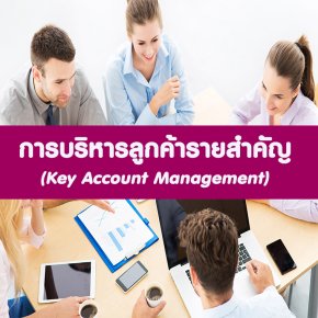 หลักสูตร เทคนิคการบริหารลูกค้ารายสำคัญ (อบรม 5 ม.ค. 66)