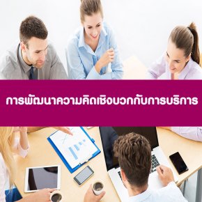 หลักสูตร การพัฒนาความคิดเชิงบวกกับการบริการ (อบรม 9 ม.ค. 66)