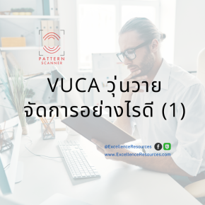 รับมือกับ VUCA 1 