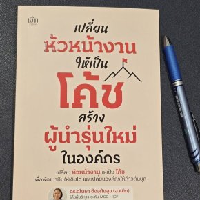 เปลี่ยนหัวหน้างานให้เป็นโค้ช