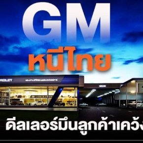 GM ยกเลิกการขายรถในประเทศไทย แต่เราไม่หยุดพร้อม