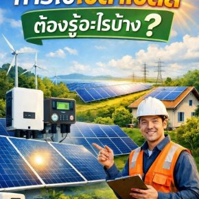 การใช้โซล่าเซลล์ต้องรู้อะไรบ้าง?