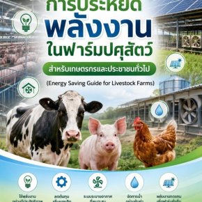 คู่มือ "การประหยัดพลังงานในฟาร์มปศุสัตว์ สำหรับเกษตรกรและประชาชนทั่วไป (Energy Saving Guide for Livestock Farms)"