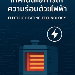 เทคโนโลยีการให้ความร้อนด้วยไฟฟ้า (Electric Heating Technology) 