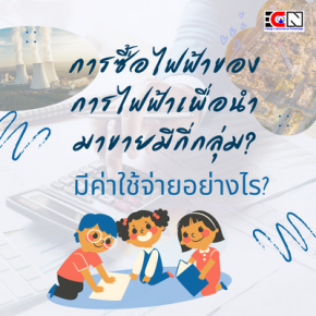 ค่าใช้จ่ายการไฟฟ้า