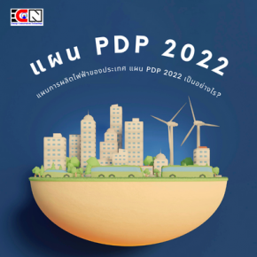 แผนการผลิตไฟฟ้าของประเทศ แผน PDP 2022 (2565-2580) เป็นอย่างไร?
