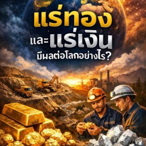 แร่ทองและแร่เงินมีผลต่อโลกอย่างไร?