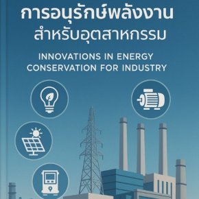 นวัตกรรมด้านการอนุรักษ์พลังงานสำหรับอุตสาหกรรม
