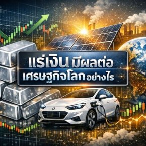 แร่เงินกับทิศทางเศรษฐกิจโลกในศตวรรษที่ 21