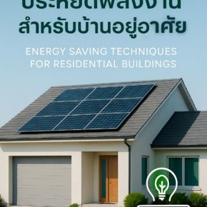 เทคนิคการประหยัดพลังงานสำหรับบ้านอยู่อาศัย (Energy Saving Techniques for Residential Buildings)