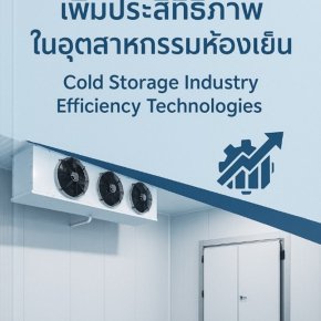 เทคโนโลยีการเพิ่มประสิทธิภาพในอุตสาหกรรมห้องเย็น (Cold Storage Industry Efficiency Technologies)