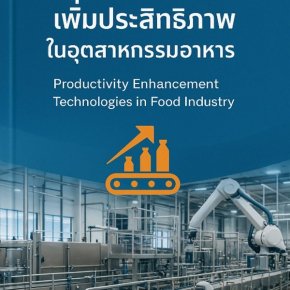 เทคโนโลยีการเพิ่มประสิทธิภาพในอุตสาหกรรมอาหาร  (Productivity Enhancement Technologies in Food Industry)