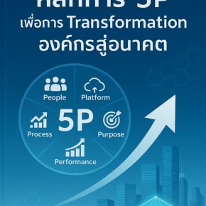 หลักการ 5P เพื่อการ Transformation องค์กรสู่อนาคต