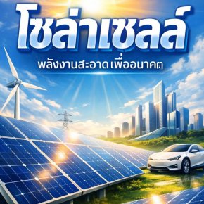 โซล่าเซลล์ (Solar Cell) พลังงานสะอาดเพื่ออนาคต