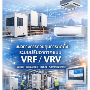 แนวทางการควบคุมการติดตั้งระบบปรับอากาศแบบ VRF / VRV