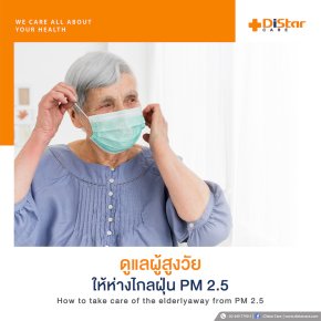 How To ดูแลและป้องกันผู้สูงวัยจากฝุ่น PM 2.5 ด้วยเครื่องฟอกอากาศ Distar Care