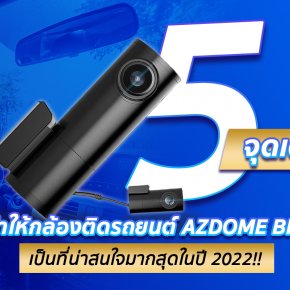 5 จุดเด่นที่ทำให้กล้องติดรถยนต์ AZDOME BN03 เป็นที่น่าสนใจมากสุดในปี 2022!!
