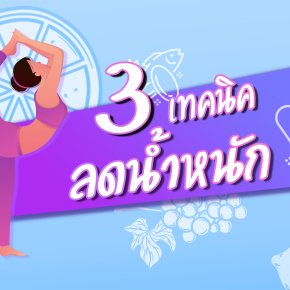 สุดยอด 3 วิธี ลดน้ำหนักทำได้ด้วยตัวเองแบบง่ายๆรับรองว่าเห็นผลแน่นอน