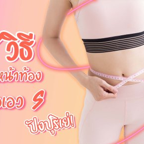 7 วิธี ลดหน้าท้อง ลดพุง เพื่อเอว S แบบง่ายๆรับรองว่าเปะปังปุริเย่ทุกสถานการณ์