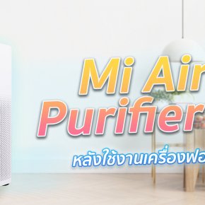 รีวิว!! หลังใช้เครื่องฟอกอากาศ Mi Air Purifier 3H กับบางจุดที่คุณอาจจะไม่รู้มาก่อน