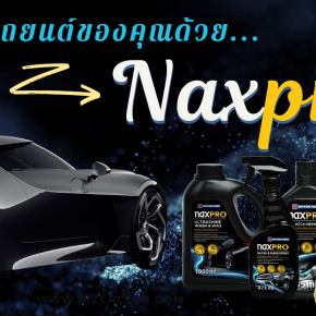 ดูแลรถยนต์ของคุณ ด้วยผลิตภัณฑ์ ของ Naxpro ดูสิ
