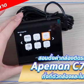 ห้ามพลาด!! สอนตั้งค่ากล้องติดรถยนต์ Apeman C770 ทั้งที่ตัวกล้องและในมือถือ