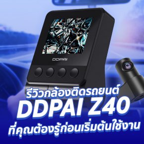 รีวิวอุปกรณ์+สเปค กล้องติดรถยนต์ DDPAI Z40 ที่คุณต้องรู้ก่อนเริ่มต้นใช้งาน