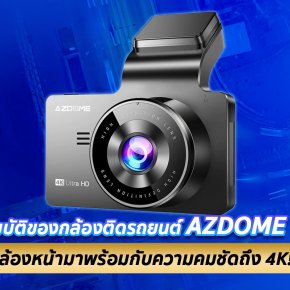 รีวิวคุณสมบัติของกล้องติดรถยนต์ AZDOME M63 ที่กล้องหน้ามาพร้อมกับความคมชัดถึง 4K!!!