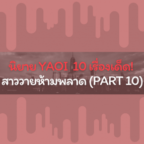 นิยาย YAOI 10 เรื่องเด็ด! สาววายห้ามพลาด (Part 10)