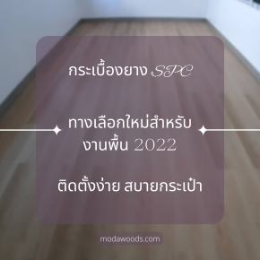 ปูกระเบื้องยาง SPC 2022