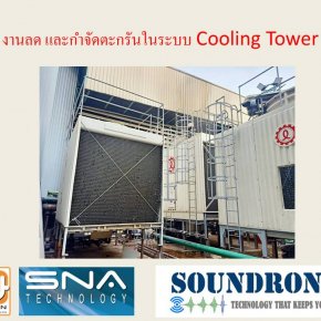 แนวทางการบำรุงรักษาระบบ Cooling Tower โดยไม่ใช้สารเคมี 