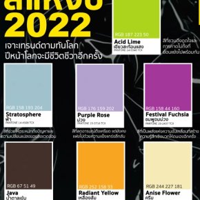  เทรนด์สีแห่งปี 2022