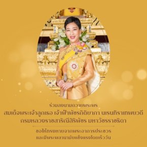 สำนักพระราชวัง เปิดให้ประชาชนร่วมลงนามถวายพระพร สมเด็จพระเจ้าลูกเธอ เจ้าฟ้าพัชรกิติยาภา นเรนทิราเทพยวดี กรมหลวงราชสาริณีสิริพัชร มหาวัชรราชธิดา